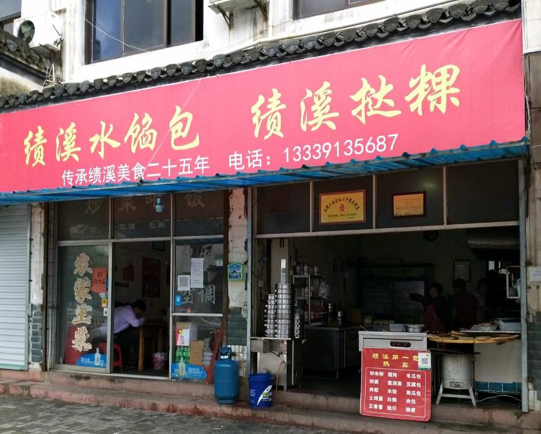 绩溪水馅包·挞粿餐厅图片