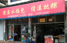 绩溪水馅包·挞粿餐厅图片