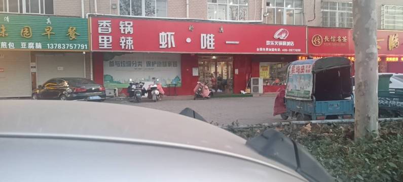 香锅里辣虾唯一店(锦绣花园店)