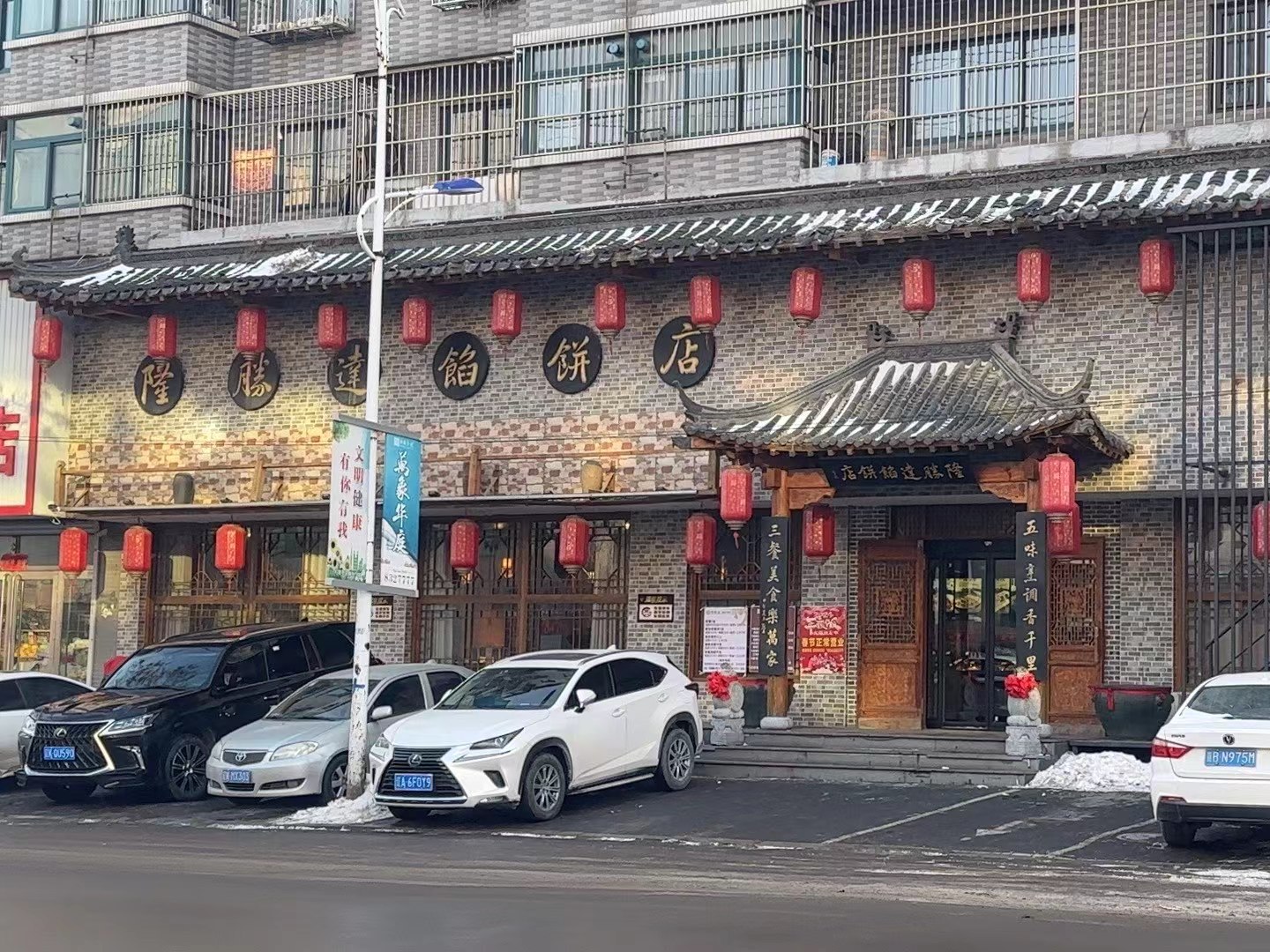 隆胜达馅饼店(灯塔店)餐厅图片