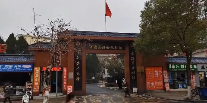 萬載縣革命烈士紀念館