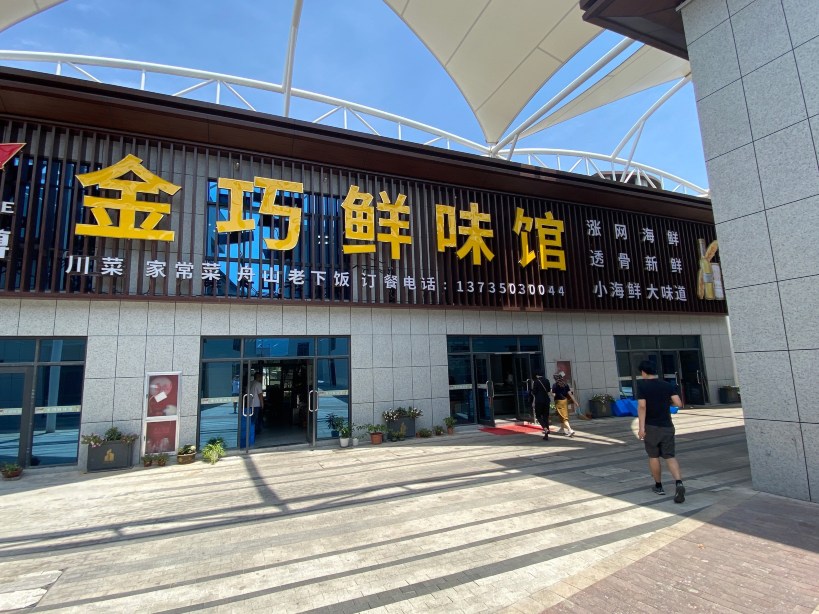 金巧鲜味馆