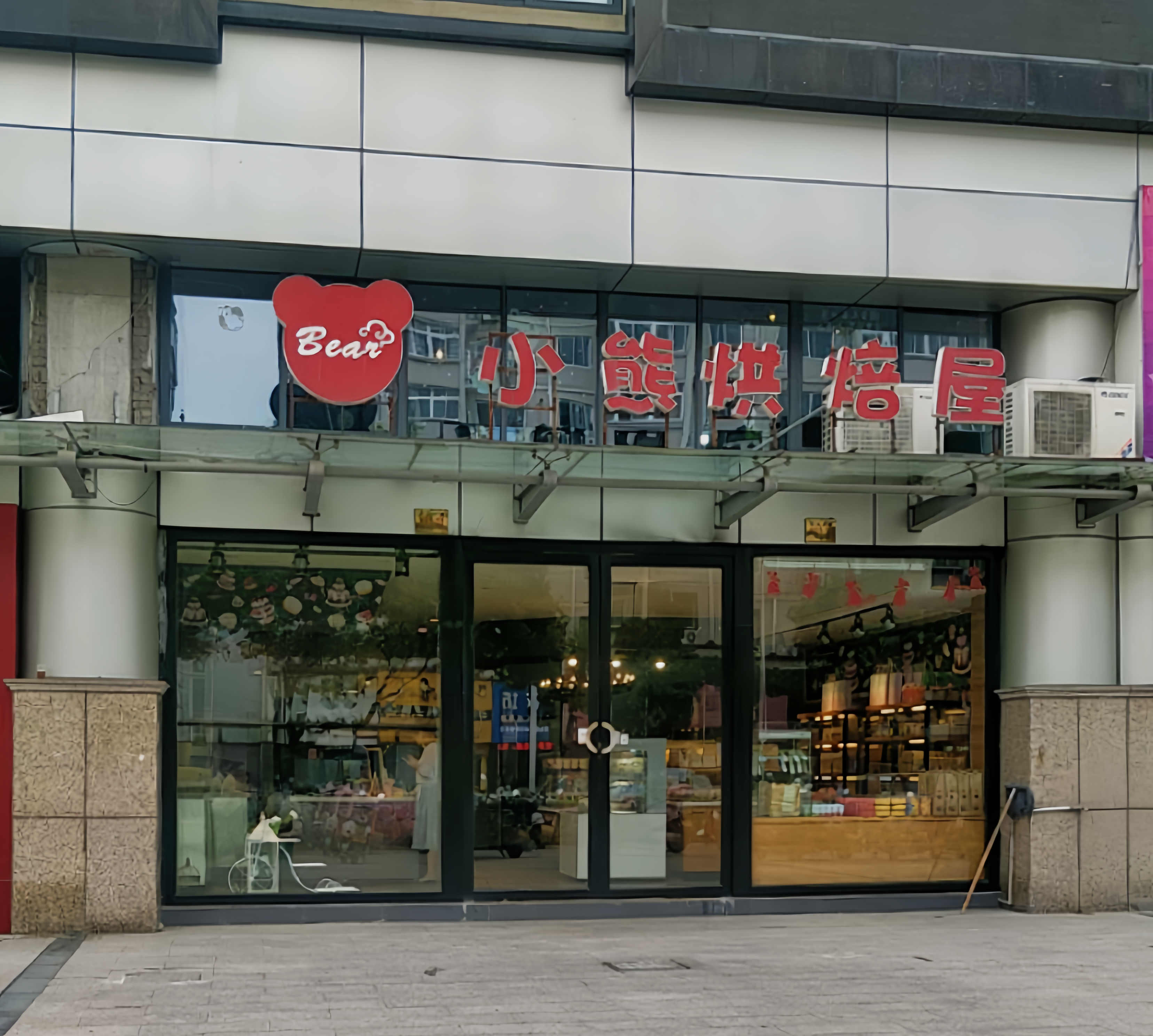 小熊烘焙(西城广场店)餐厅图片