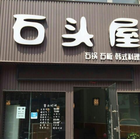 石头屋