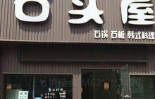 石头屋餐厅图片