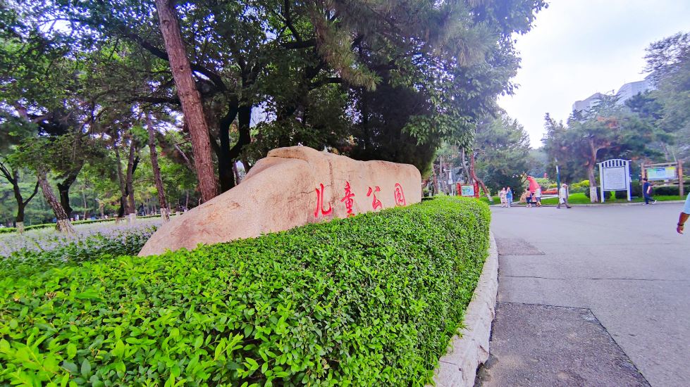 儿童公园