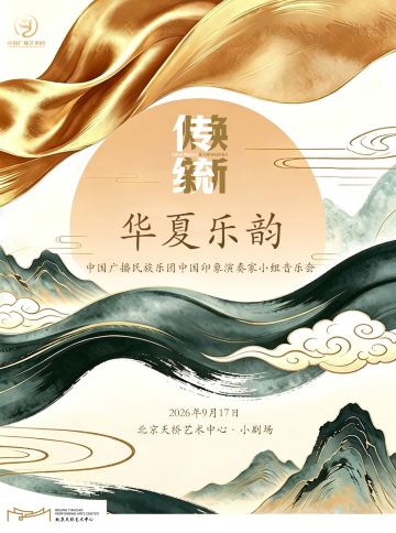 北京 · 2026第四届天桥·传统焕新计划 《华夏乐韵》中国广播民族乐团中国印象演奏家小组音乐会