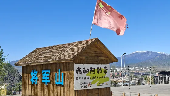 將軍山森林公園