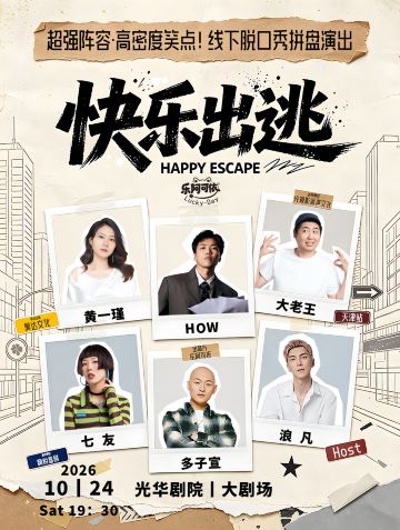 天津 · HOW、大老王、黄一瑾、七友、多子宣、Host浪凡|乐阿可依出品|《快乐出逃·casts现场》拼盘脱口秀