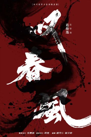 乌鲁木齐 · 全男班现代舞团 新中式舞蹈秀《叹春风》