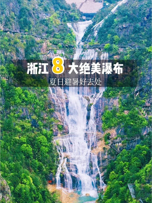 浙江8大绝美瀑布,断崖直泻,万仞飞瀑,夏日清凉避暑好去处