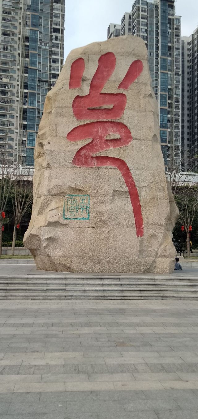民生广场旅行图片 9