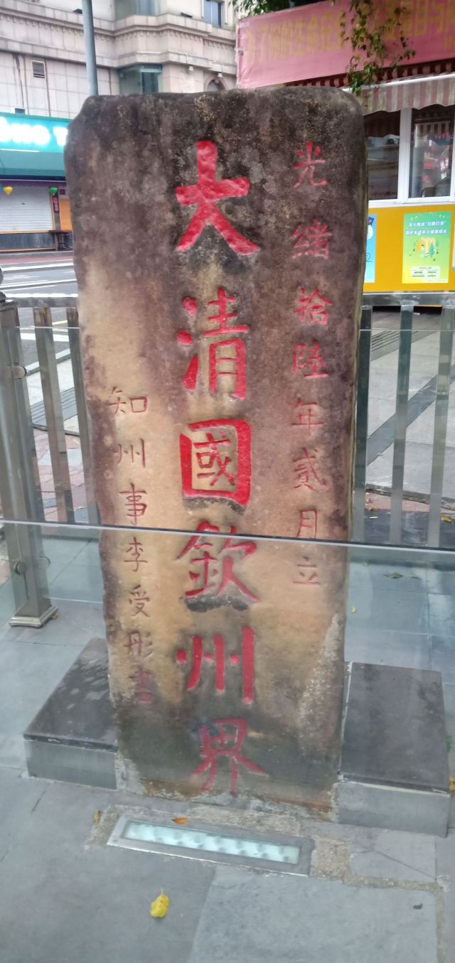 大清国钦州界五号界碑旅行图片 1