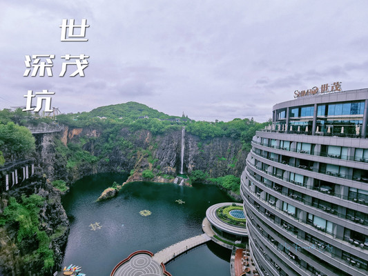 带玥去旅行 上海佘山世茂洲际酒店（世茂深坑酒店）