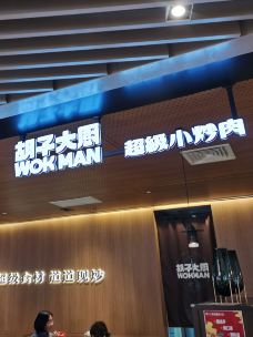 胡子大厨·超级小炒肉(华润店)-上海-秃比不是小刘鸭