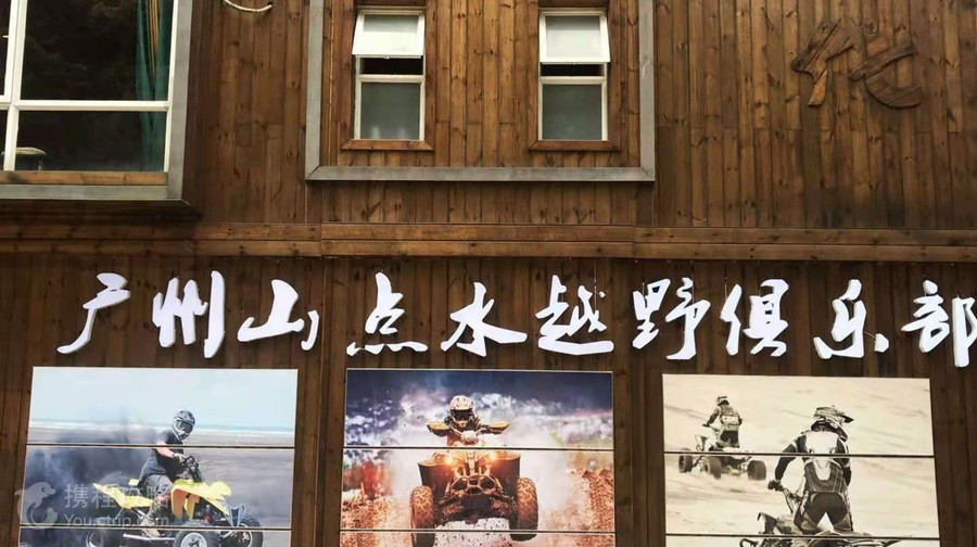 廣州山點水越野俱樂部