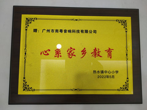 南粤音响为老家热水镇中心小学送温暖