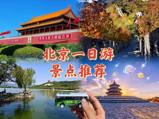北京一日游攻略自由行，北京一日游景点推荐