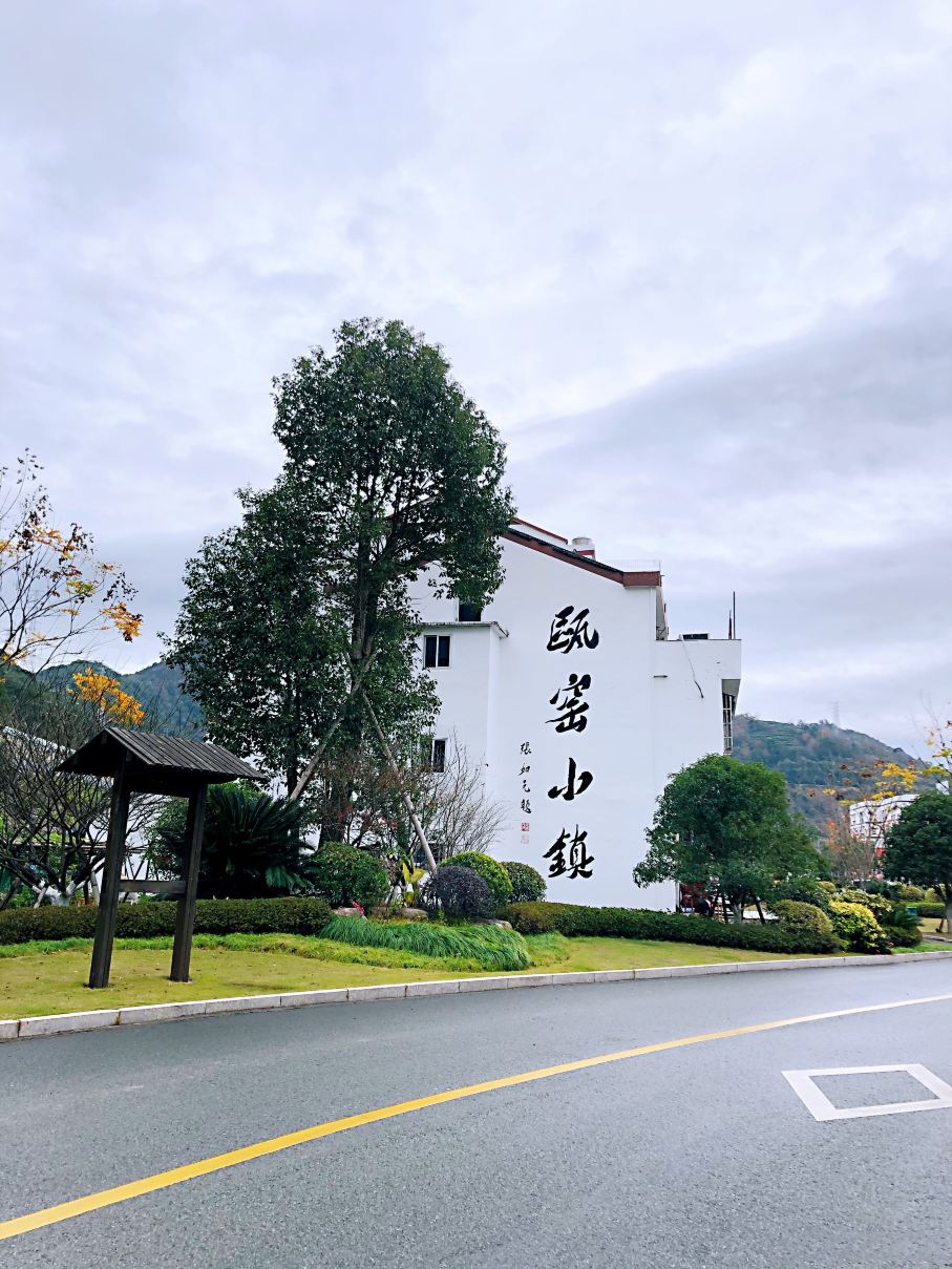 瓯窑小镇