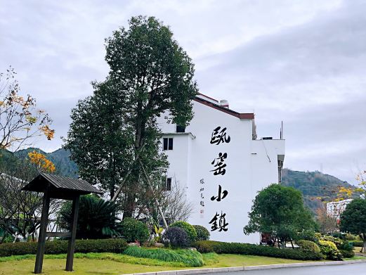 瓯窑小镇