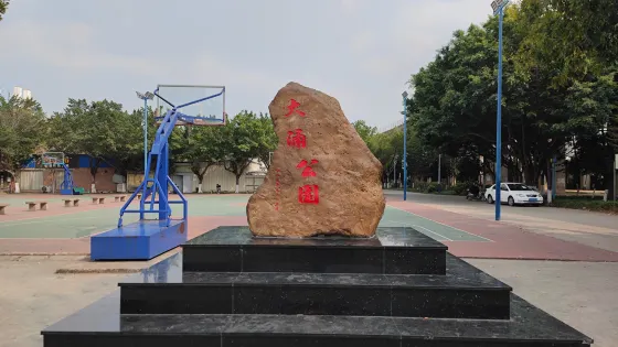 大涌公園