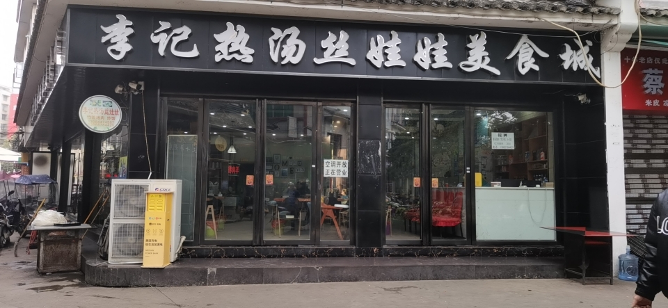 李记热汤丝娃娃美食城(水西公园店)