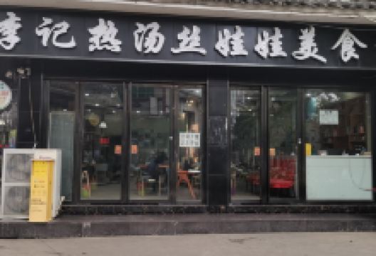李记热汤丝娃娃美食城(水西公园店)美食图片