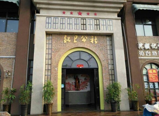 红卫公社餐厅图片