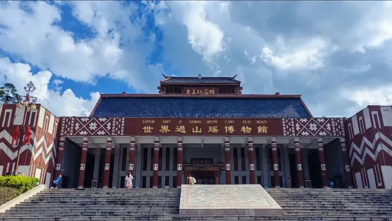 世界過山瑤博物館