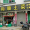 和顺土菜·竹筒饭·河鲜(龙门永汉店)