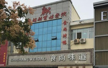 食尚味道(人民路店)餐厅图片