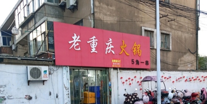 老重庆火锅(九龙港路店)餐厅图片