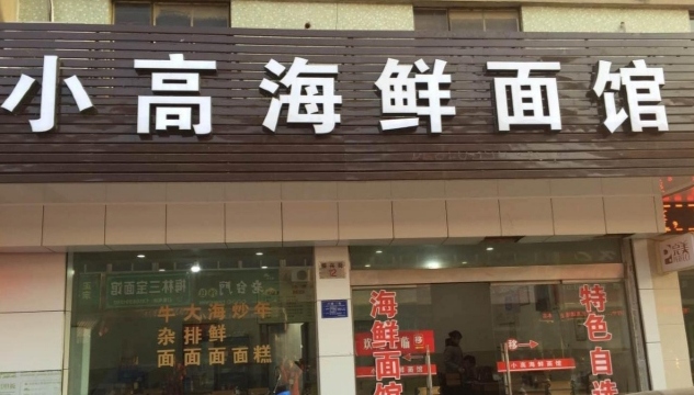 小高海鲜面馆(梅林店)
