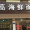 小高海鲜面馆(梅林店)