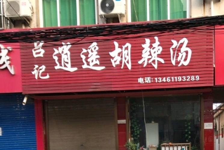 吕记逍遥牛肉胡辣汤(八一路店)餐厅图片