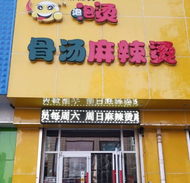 泡泡烫骨汤麻辣烫麻辣香锅餐厅图片