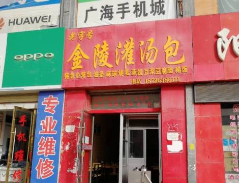 金陵灌汤包(民族路店)