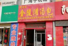 金陵灌汤包(民族路店)美食图片