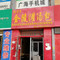 金陵灌汤包(民族路店)