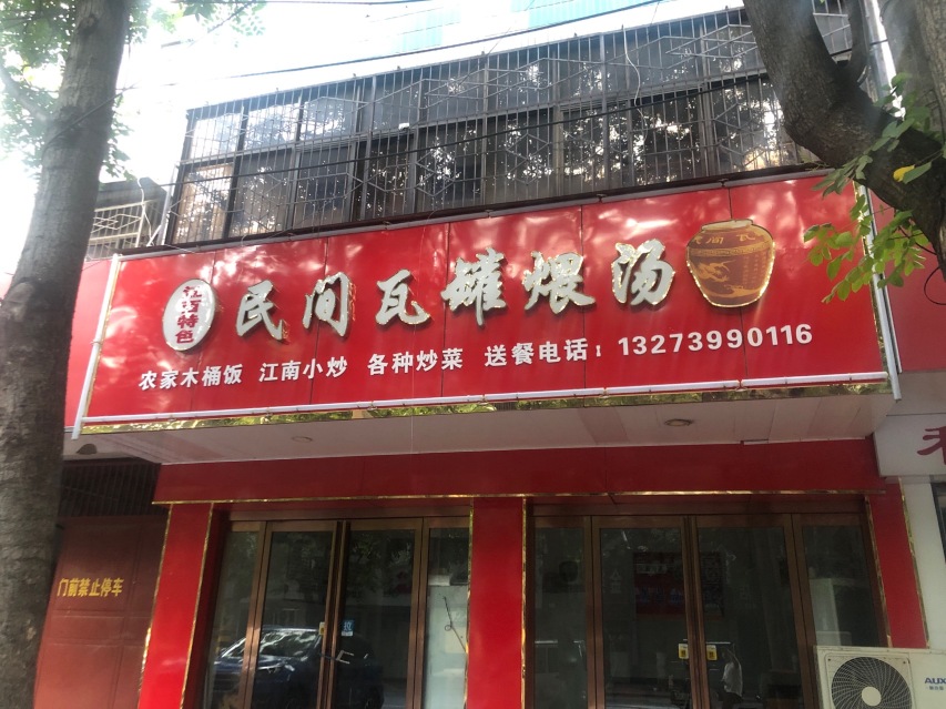 民间瓦罐煨汤餐厅图片