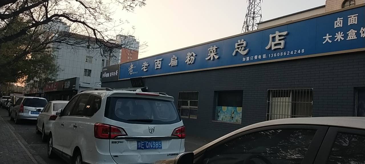 老西扁粉菜总店