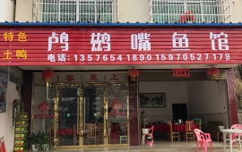 鸬鹚嘴鱼馆