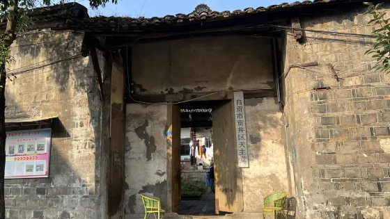 自貢市貢井區天主堂