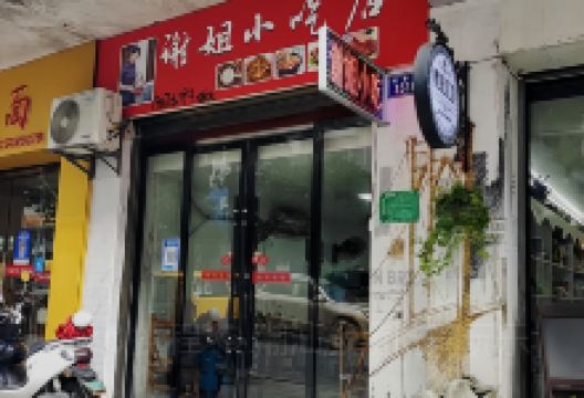 谢姐小吃吧美食图片