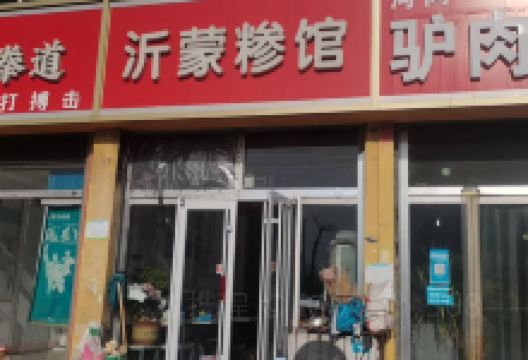 沂蒙糁馆(钢都大街店)美食图片