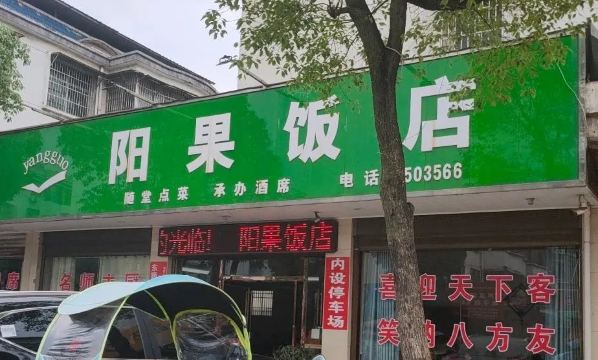 阳果饭店餐厅图片