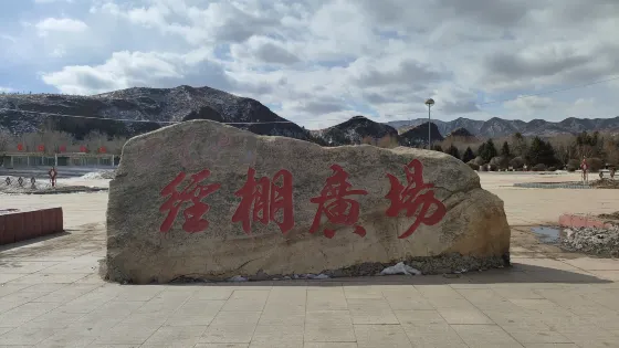 經棚廣場