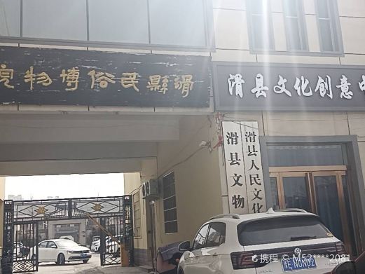滑县民俗博物院