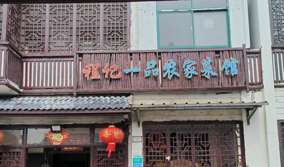 程记一品农家菜馆(石塘人家店)