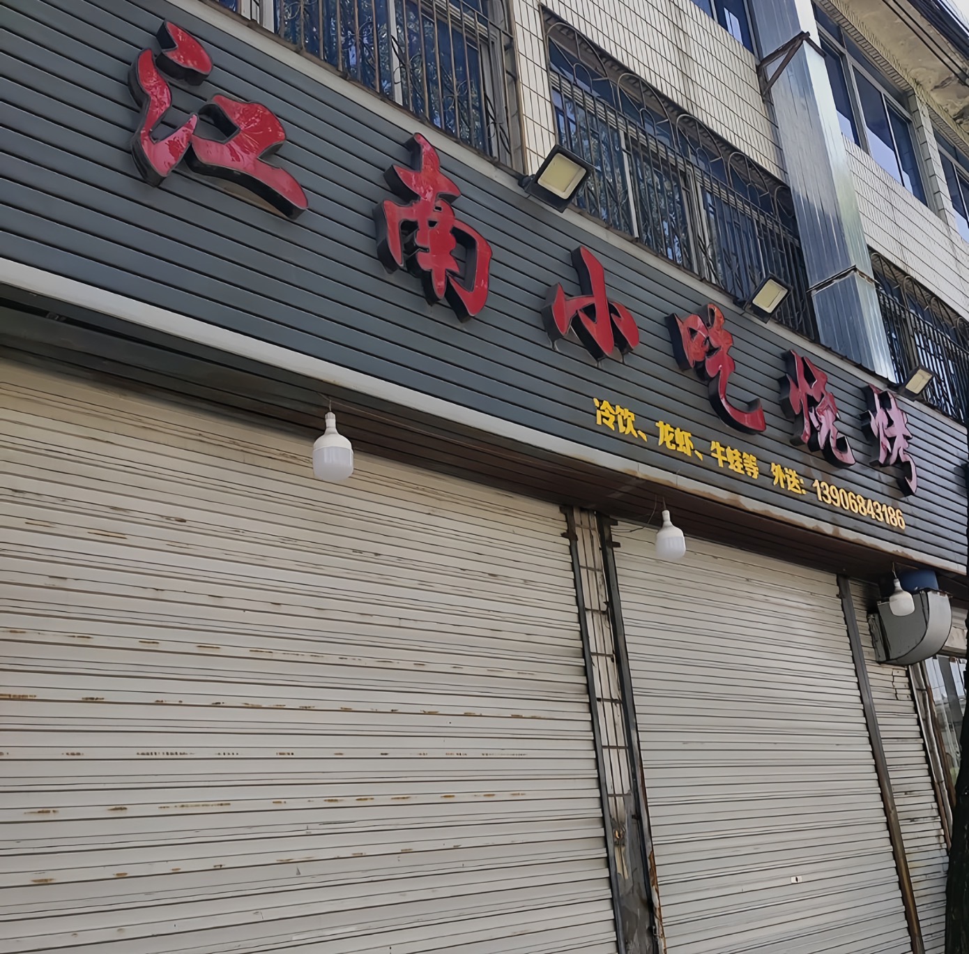 江南小吃烧烤(江口店)